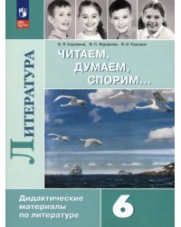 Литература. 6 класс. Читаем, думаем, спорим. Дидактические материалы. ФГОС