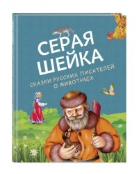 Серая Шейка. Сказки русских писателей о животных
