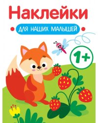 Наклейки для наших малышей. Выпуск 4. Лисичка