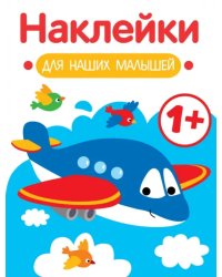 Наклейки для наших малышей. Выпуск 7. Самолет