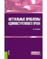 Актуальные проблемы административного права. Учебник