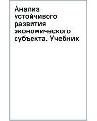 Анализ устойчивого развития экономического субъекта. Учебник