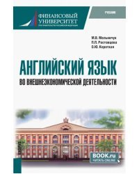 Английский язык во внешнеэкономической деятельности. Бакалавриат. Учебник