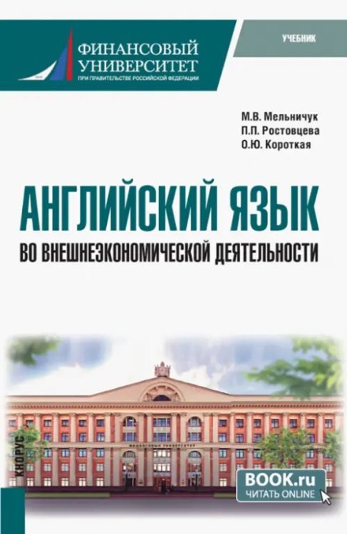 Английский язык во внешнеэкономической деятельности. Бакалавриат. Учебник