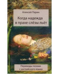 Когда надежда в прахе слезы льет. Переводы поэзии