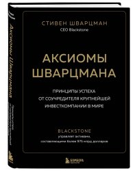 Аксиомы Шварцмана. Принципы успеха от соучредителя крупнейшей инвесткомпании в мире