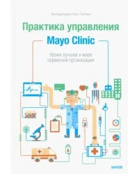 Практика управления Mayo Clinic. Уроки лучшей в мире сервисной организации