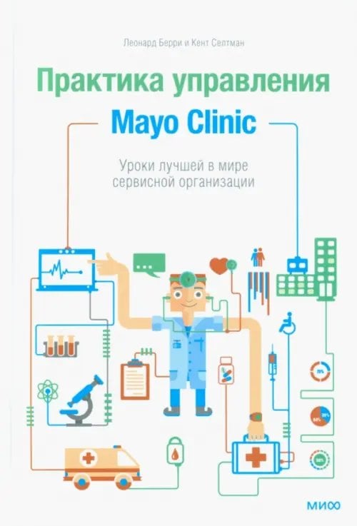 Практика управления Mayo Clinic. Уроки лучшей в мире сервисной организации