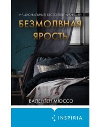 Безмолвная ярость