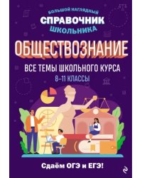 Обществознание. Все темы школьного курса. 8-11 классы