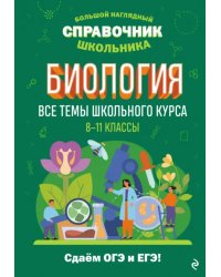 Биология. Все темы школьного курса. 8-11 классы