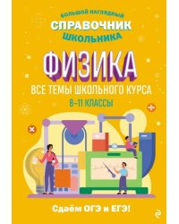 Физика. Все темы школьного курса. 8-11 классы