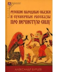 Русские народные сказки и суеверные рассказы про нечистую силу