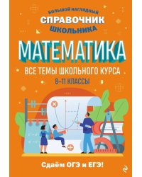 Математика. Все темы школьного курса. 8-11 классы