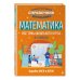 Математика. Все темы школьного курса. 8-11 классы