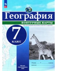 География. 7 класс. Контурные карты