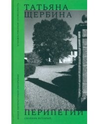 Перипетии. Сборник историй