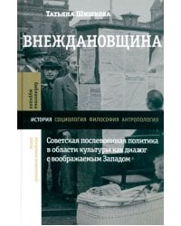 Внеждановщина. Советская послевоенная политика в области культуры как диалог с воображаемым Западом