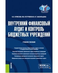 Внутренний финансовый аудит и контроль бюджетных учреждений. Бакалавриат. Учебное пособие