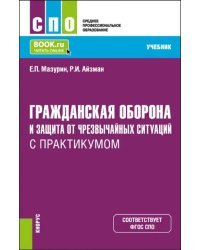 Гражданская оборона и защита от чрезвычайных ситуаций с практикумом. Учебник