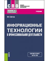 Информационные технологии в профессиональной деятельности для медицинских специальностей. Учебник