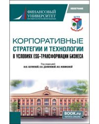 Корпоративные стратегии и технологии в условиях ESG - трансформации бизнеса. Монография