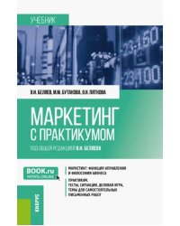 Маркетинг с практикумом. Учебник