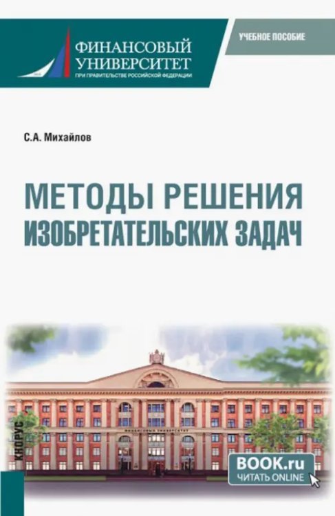 Методы решения изобретательских задач. Учебное пособие