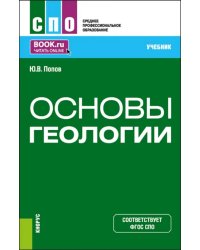 Основы геологии. Учебник