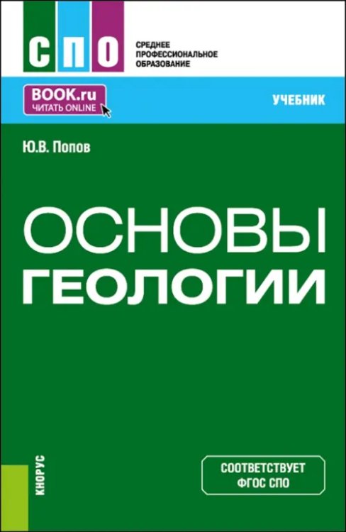 Основы геологии. Учебник