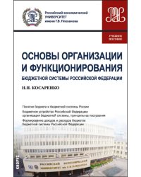 Основы организации и функционирования бюджетной системы Российской Федерации. Учебное пособие