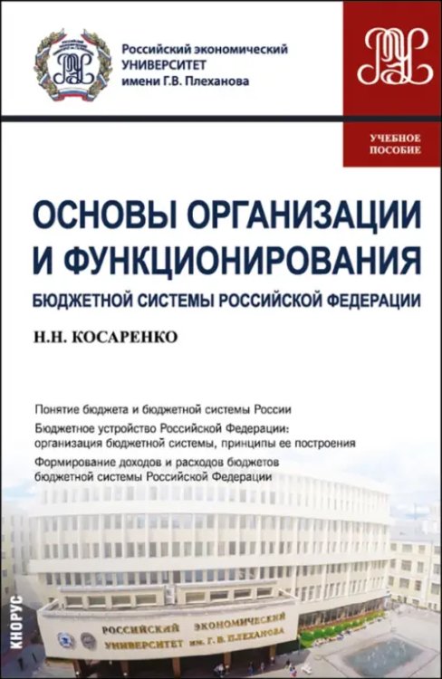 Основы организации и функционирования бюджетной системы Российской Федерации. Учебное пособие