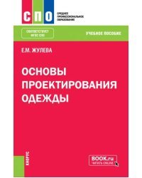 Основы проектирования одежды. Учебное пособие