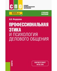 Профессиональная этика и психология делового общения. Учебное пособие