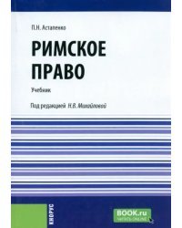 Римское право. Учебник