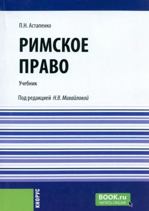 Римское право. Учебник