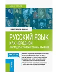 Русский язык как неродной. Лингводидактические основы обучения. Монография