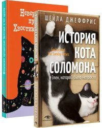 Книги про котиков для всей семьи. Комплект из 2-х книг