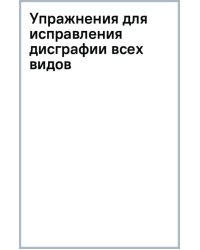 Упражнения для исправления дисграфии всех видов