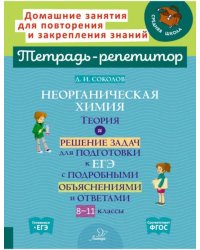 Неорганическая химия. Теория и решение задач для подготовки к ЕГЭ. 8-11 классы