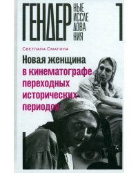 Новая женщина в кинематографе переходных исторических периодов