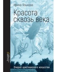 Красота сквозь века. Очерки христианского искусства