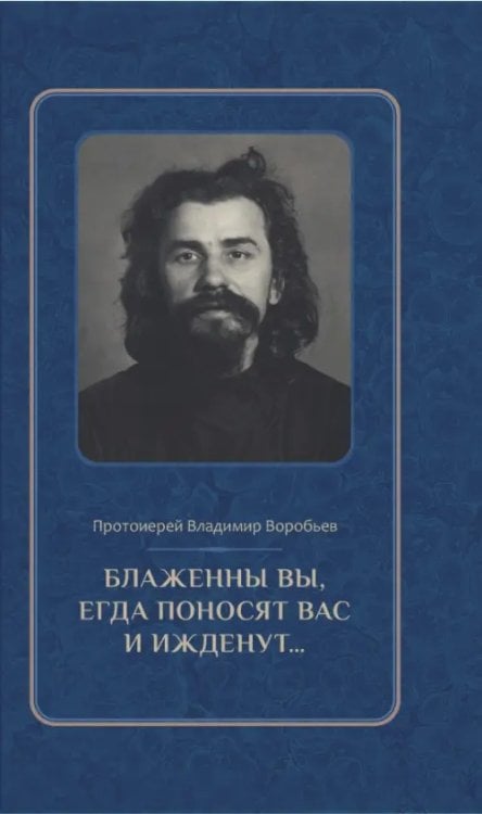 Блаженны вы, егда поносят вас и ижденут... Архимандрит Иоанн Крестьянкин в тюрьме и лагере