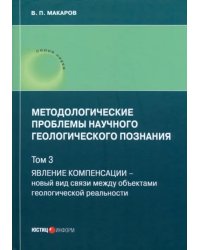 Методологические проблемы научного геологического познания. Том 3