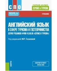 Английский язык в сфере туризма и гостеприимства. Учебник