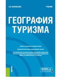 География туризма. Учебник