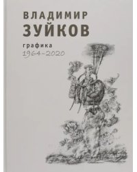 Графика. 1964-2020. Альбом