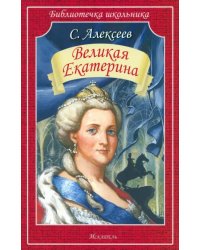 Великая Екатерина