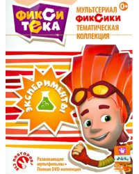 Фикситека. Эксперименты (DVD)