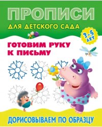 Прописи для детского сада. Дорисовываем по образцу. 3-5 лет